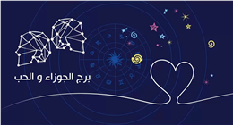 ركز على فكرة واحدة لتنجح سريعا.. ماذا يخبئ الفلك لمولود برج الجوزاء اليوم؟