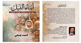 «أبناء النيل».. كتاب جديد للكاتب الصحفي أحمد إمبابي بمعرض الكتاب