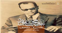 «نجيب محفوظ.. السيرة متحف» يتصدر مشاركة «التنمية الثقافية» في معرض الكتاب
