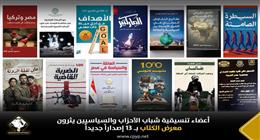 بين السياسة والأدب.. أعضاء «التنسيقية» يشاركون في معرض الكتاب بـ13 إصدارا