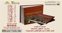 «الثقافة» تنظم حفل تدشين «أطلس الفخار» بمعرض الكتاب غدا