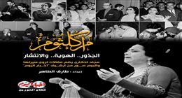 مجلد تذكاري عن «أم كلثوم» في جناح «أخبار اليوم» بمعرض الكتاب