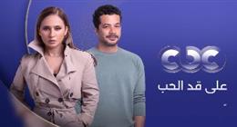 أحدثها مسلسل «على قد الحب» في رمضان 2026.. أعمال فنية جمعت نيللي كريم وشريف سلامة