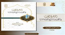 للتحذير من الانغماس في الماديات.. الأزهر يطرح إصدارا تراثيا مهما بمعرض الكتاب