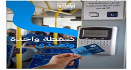 مشوارك في جيبك.. خطوات تنزيل تطبيق «طوالي» لشحن الكارت الذكي لأتوبيسات النقل العام