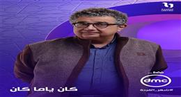 تفاعل الجمهور مع البرومو التشويقي لمسلسل كان ياما كان.. «منتظرين الإبداع»