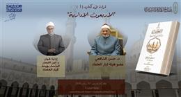 ندوة واحتفاء ومناقشة.. أبرز فعاليات جناح الأزهر بمعرض الكتاب اليوم