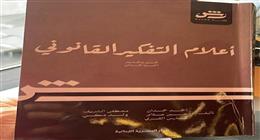 «أعلام التفكير القانوني» يرى النور.. قراءة أدبية محايدة في عقول صنعت العدالة عبر العصور