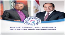 رئيس «الإنجيلية» يهنئ السيسي والشعب المصري بعيد الشرطة وذكرى 25 يناير