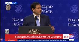  وزير الخارجية الأمريكي: ترامب سيبذل أقصى جهد لتحقيق أهداف مجلس السلام