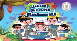 «رسائل الإمام».. شيخ الأزهر يطلق كتابا للأطفال في معرض الكتاب