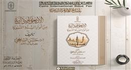 جناح الأزهر في معرض الكتاب يقدم كتاب «الأربعون الإدارية».. يجمع بين السنة والإدارة الحديثة