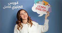 كورسات لغة انجليزية مجانا للطلبة والخريجين برعاية صندوق التعليم.. رابط التقديم