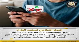 عاجل| الحكومة توضح حقيقة الرسائل النصية الاحتيالية المنسوبة لمجلس الوزراء