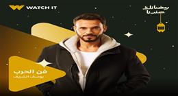 «واتش إت» تطرح بوستر مسلسل «فن الحرب» ليوسف الشريف