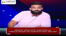 «الأعلى للإعلام» يمنع ظهور أحمد حسام ميدو لمدة شهرين بسبب تصريحاته عن المنتخب