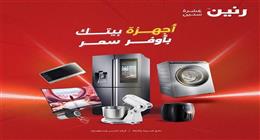 أقوى الخصومات لفترة محدودة.. تخفيضات على الأجهزة الكهربائية والمنزلية 