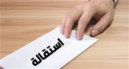 مجلس الدولة يحسم الجدل: حالة واحدة فقط تتيح سحب الاستقالة والعودة للعمل
