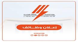 «الكهرباء» تعلن وظائف جديدة للمؤهلات العليا والمتوسطة.. رابط التقديم والشروط