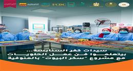 «حياة كريمة» تدرب سيدات المنوفية على صناعة الحلويات ضمن مبادرة «سكر البيوت»