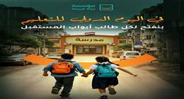 «حياة كريمة»: مبادرتا «راجع مدرستي» و«التعليم حياة» تستهدفان دعم الطلاب أكاديميا