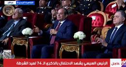 عاجل| الرئيس السيسي خلال احتفال عيد الشرطة: نتألم لكل أسرة فقدت شهيدا