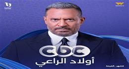 عرض مسلسل أولاد الراعي على شاشة CBC بموسم دراما رمضان 2026