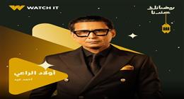 رمضان 2026.. منصة WATCH IT تكشف عن بوستر أحمد عيد في مسلسل أولاد الراعي
