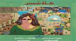 سيدات ملهمات تحدين الأمية ونجحن في العمل .. «طلة شمس» يوثق قصصهن