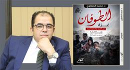 «الطوفان: غزة بين البارود والدبلوماسية» لـ محمد الطماوي.. قراءة صادمة للحرب على القطاع