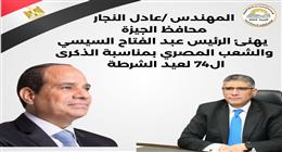 محافظ الجيزة يهنئ الرئيس السيسي بذكرى عيد الشرطة الـ74