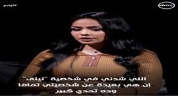 تحدي كبير.. سر قبول أسماء أبو اليزيد لدور ليلى في «توابع»