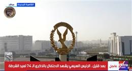 بعد قليل.. الرئيس السيسي يشهد الاحتفال بالذكرى الـ74 لعيد الشرطة
