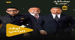 ماجد المصري يعيش صراعا مع أشقائه في «أولاد الراعي» بدراما رمضان 2026