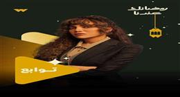 بعد 12 سنة.. ريهام حجاج وأنوشكا وجها لوجه للمرة الثانية في دراما رمضان 2026