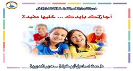 4 مهارات أساسية لاستثمار إجازة نصف العام.. نصائح من «تعليم القاهرة»