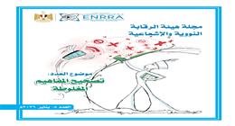 تزامنا مع الاحتفالات بعيد الشرطة.. «الرقابة النووية والإشعاعية» تطلق العدد الثامن من مجلتها