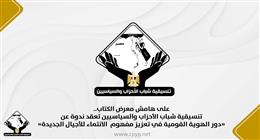 «تنسيقية شباب الأحزاب» تعقد ندوة عن «دور الهوية القومية في تعزيز مفهوم الانتماء»
