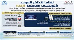 بـ5 جنيهات.. بدء تطبيق التذكرة الموحدة لأتوبيسات العاصمة الجديدة أول فبراير