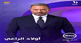 لعنة المال تدمر العائلة.. قصة مسلسل «أولاد الراعي» في رمضان 2026               