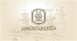 «مقاربات الإمام الأشعري الفكرية للفرق الإسلامية» منتدى علمي في الأزهر الشريف