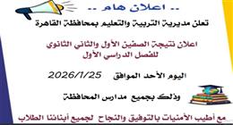  نتائج النقل للثانوي 2025 – 2026.. رابط إلكتروني للاستعلام عن الصفين الأول والثاني