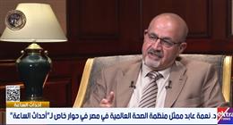 الصحة العالمية: تجربة التأمين الصحي في مصر نموذج تحتذي به إفريقيا