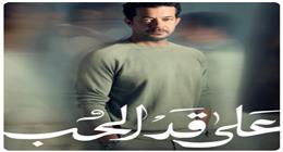 دراما رمضان 2026.. طرح البوستر الرسمي لشريف سلامة من مسلسل على قد الحب 