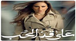 دراما رمضان 2026.. طرح البوستر الرسمي لمسلسل على قد الحب لـ نيللي كريم