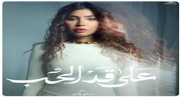 طرح البوستر الرسمي لمها نصار بمسلسل «على قد الحب» رمضان 2026