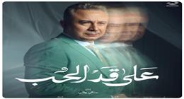طرح البوستر الرسمي لأحمد سعيد عبدالغني بمسلسل «على قد الحب»