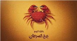 خصص وقت للتخطيط اليومي.. نصائح الفلك لمواليد برج السرطان اليوم