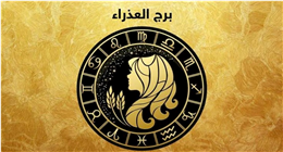كيف تكسب قلب الشريك بسهولة؟.. نصائح فلكية لمولود برج العذراء