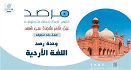 مرصد الأزهر: السيولة الأخلاقية أزمة فكرية معاصرة تهدد الأمن الفكري وتُغذّي مسارات التطرف